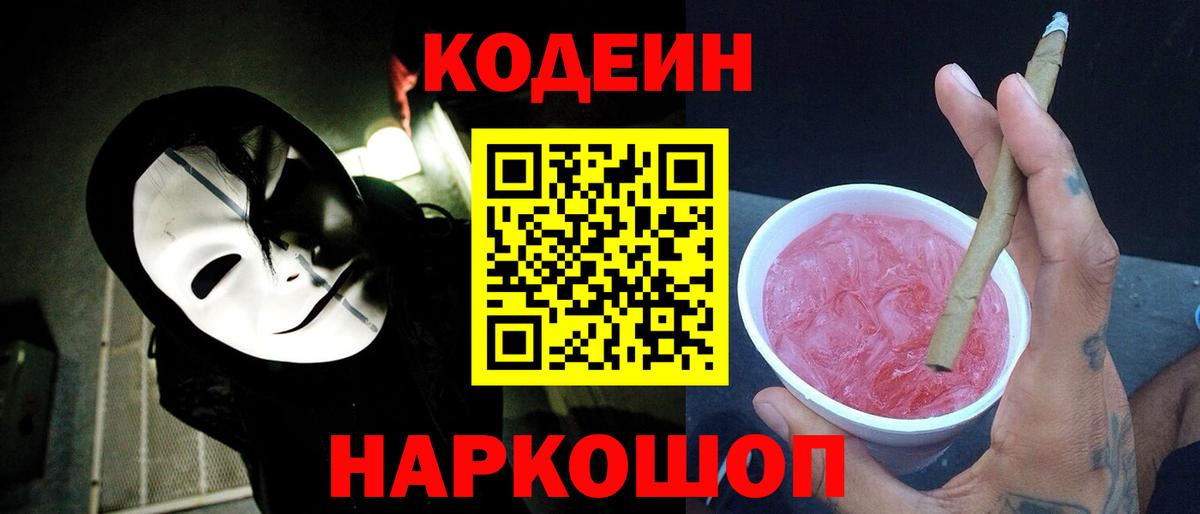 Кодеин Purple Drank Великий Новгород